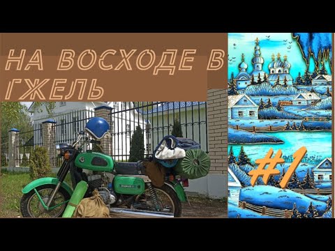 Видео: Путешествие в Гжель на мотоцикле Восход 3. часть 1