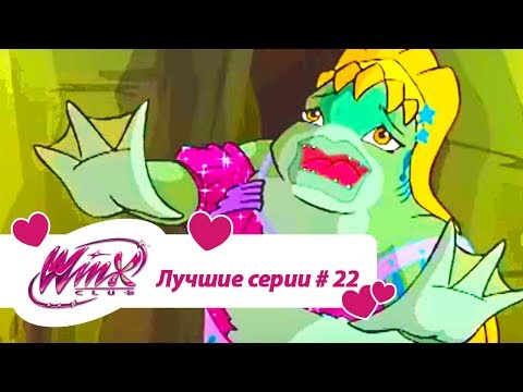 Видео: Лучшие серии Винкс сборник #22