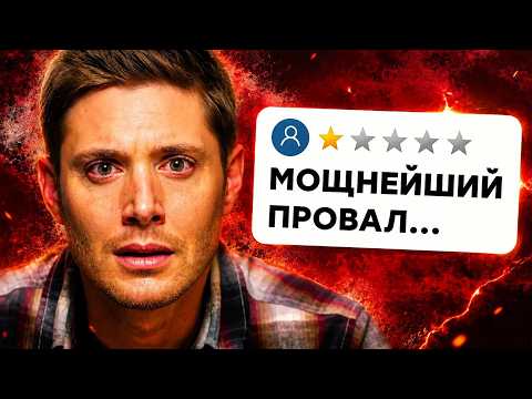 Видео: Я посмотрел ХУДШИЕ эпизоды сериала «СВЕРХЪЕСТЕСТВЕННОЕ» и вот что понял...