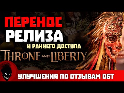 Видео: Throne and Liberty - ПЕРЕНОС РЕЛИЗА и ПРИЧИНЫ