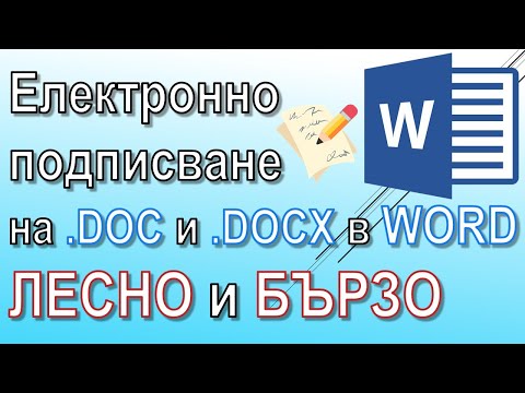 Видео: Електронно подписване на DOC и DOCX документи в WORD: Лесно и бързо 2024