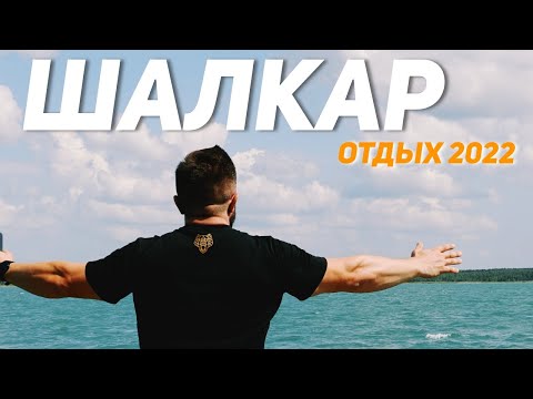 Видео: Отдых на озере Шалкар 2022 год! Цены, места, зоны отдыха курорта Чалкар (Шалкар)