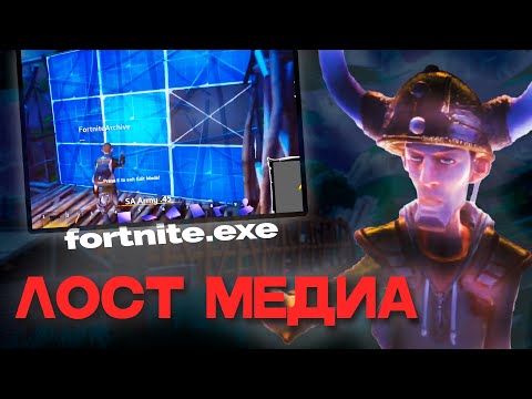 Видео: ЛОСТ МЕДИА Фортнайта, или же КАК СОЗДАВАЛИ ФОРТНАЙТ?