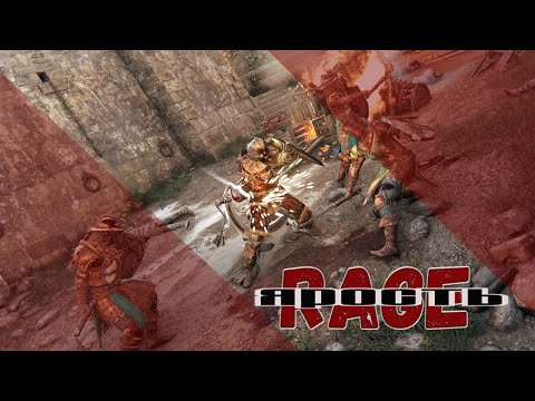 Видео: For Honor - Гайд по ЯРОСТИ