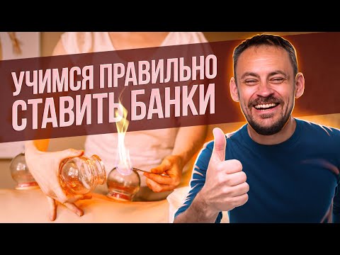 Видео: Баночный массаж в домашних условиях. Вакуумные банки — как правильно ставить. ПРАКТИКА