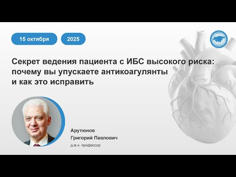 Видео: Секрет ведения пациента с ИБС высокого риска: почему вы упускаете антикоагулянты и как это исправить