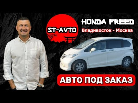 Видео: ST-AVTO || авто под заказ из Японии. Honda FREED 2012// ВЛАДИВОСТОК - МОСКВА.