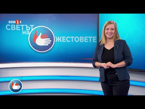 Видео: XIX конгрес на Световната федерация на глухи, Чежу, Южна Корея - "Светът на жестовете", 17.11.2023