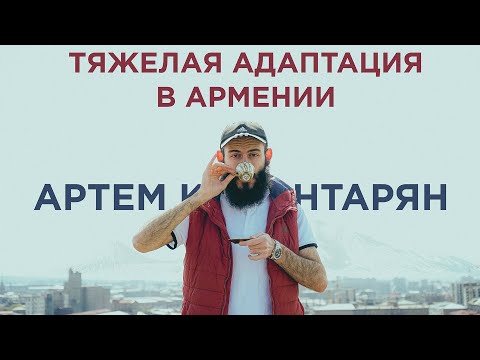 Видео: Артем Калантарян – тяжелая адаптация в Армении | Серия 1