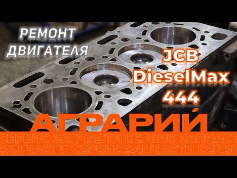 Видео: Ремонт двигателя JCB DieselMax 444 в Курске – компания Аграрий