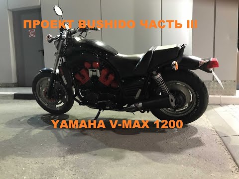 Видео: Проект Bushido, часть третья. Скоро Yamaha VMX1200 будет валить.