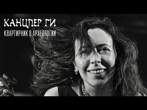 Видео: Канцлег Ги.  Квартирник в Археологии