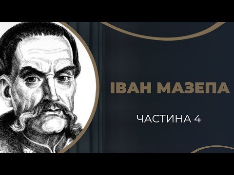 Видео: Іван Мазепа і Ганна Дольська – останній роман Гетьмана. Частина 4 / ГРА ДОЛІ
