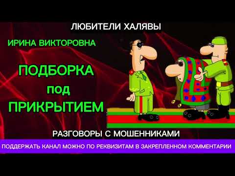 Видео: ИРИНА ВИКТОРОВНА. ПОДБОРКА ПОД ПРИКРЫТИЕМ | ТЕЛЕФОННЫЕ МОШЕННИКИ