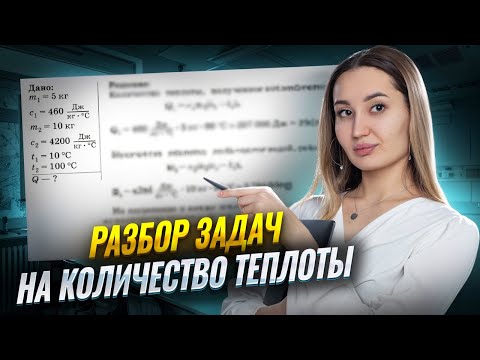 Видео: Решение задач на расчет количества теплоты: разбор от преподавателя I Онлайн урок по физике I Умскул