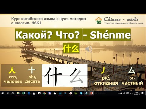 Видео: 19 урок. Вопросы с "Что?" и "Какой?" на китайском языке.