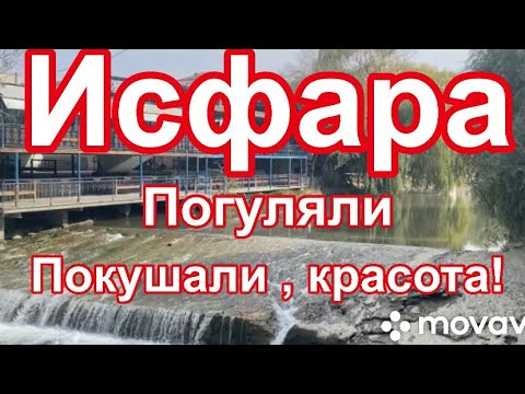 Видео: Исфара Очень красиво! Погуляли Поели в чайхоне! Таджикистан 🇹🇯