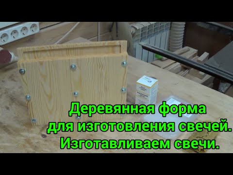 Видео: Деревянная форма для изготовления свечей. Изготавливаем свечи.  Wooden form for making candles.