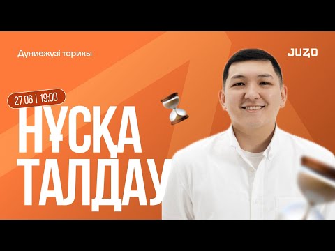 Видео: ДҮНИЕЖҮЗІ ТАРИХЫ | БЕКСҰЛТАН АҒАЙ | НҰСҚА ТАЛДАУ