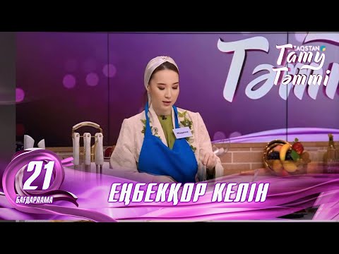 Видео: №21 «ТАТУ-ТӘТТІ » жобасы. Еңбекқор келін #енеменкелін #татутәтті  #ене #келін