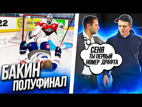 Видео: NHL 22 - КАРЬЕРА ВРАТАРЯ - БАКИН ПЕРВЫЙ НА ДРАФТЕ - НОВЫЕ БАГИ НХЛ 22