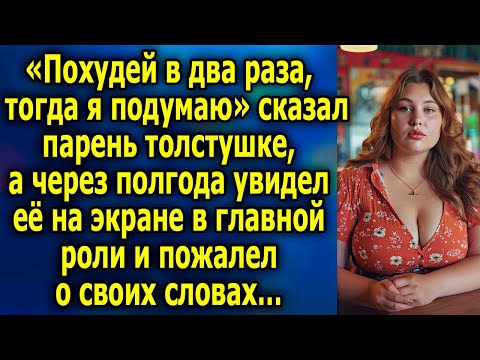 Видео: «Пoxyдeй в два раза, тогда я подумаю»- сказал парень тoлcтушкe, а через полгода увидел ее на экране…