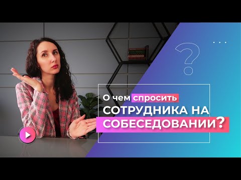 Видео: 🤝Как провести собеседование впервые? Вопросы на собеседовании