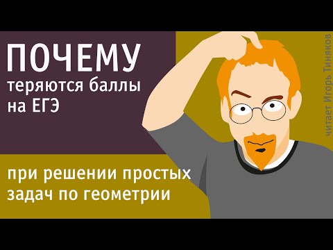 Видео: Как можно потерять баллы на ЕГЭ по математике при решении простых задач по геометрии