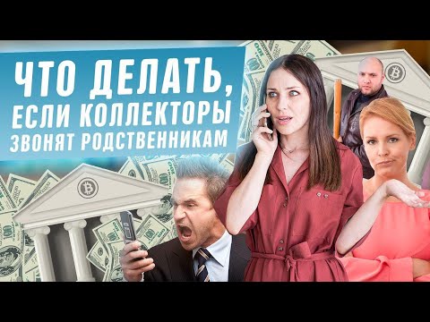 Видео: Что делать, если коллекторы звонят родственникам? Угрозы коллекторов по долгам кредиту в банке 2020