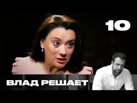 Видео: Влад решает | Сезон 2 | Выпуск 10 | Похищение девушки