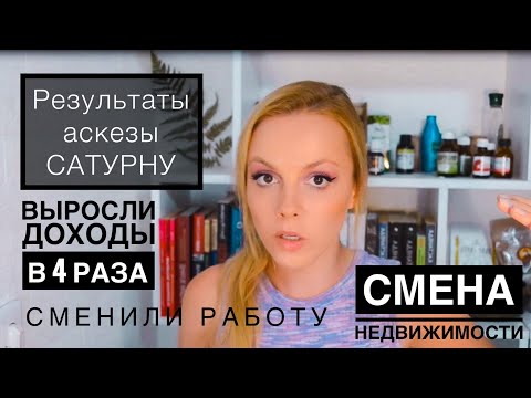 Видео: Результаты аскезы САТУРНУ. Выросли доходы х 4 раза , Открытие бизнеса , Смена недвижимости