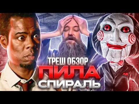 Видео: 🔥 ПИЛА СПИРАЛЬ ТРЕШ ОБЗОР #трешобзор #пиласпираль #обзорфильма