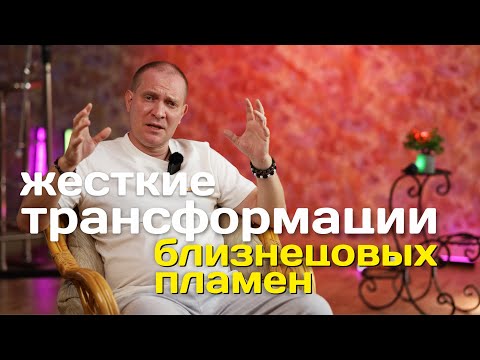 Видео: Жесткие Трансформации Близнецовых пламен | Портал 11:11