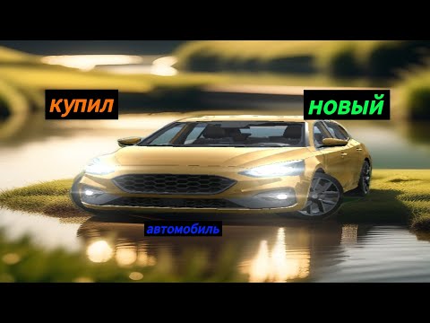 Видео: Купил новый автомобиль в симулятор автомобиля 2
