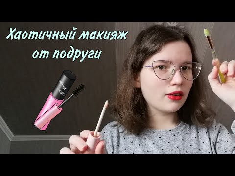 Видео: АСМР👑 Хаотичный макияж от подруги💅🏻