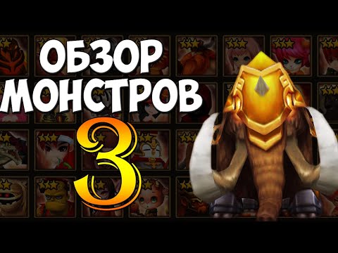 Видео: ГАЙД-ОБЗОР НА ВСЕХ 3* МОНСТРОВ ( ОГОНЬ/ВОДА/ВЕТЕР ) ДЛЯ НОВИЧКОВ - Summoners War