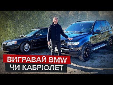 Видео: BMW X5 або Chrysler Sebring за донат в 200 грн / Розіграш автівок від військових