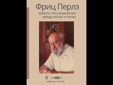 Видео: Фриц Перлз - Тревога - это напряжение между сейчас и потом