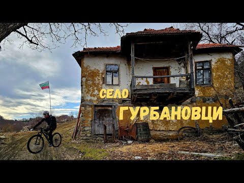 Видео: Село Гурбановци...