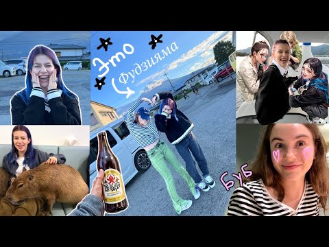Видео: ЯПОНИЯ ВЛОГ | Фудзияма, Марьяна и Мареся