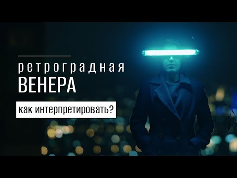 Видео: Ретроградная Венера в гороскопе. Значение