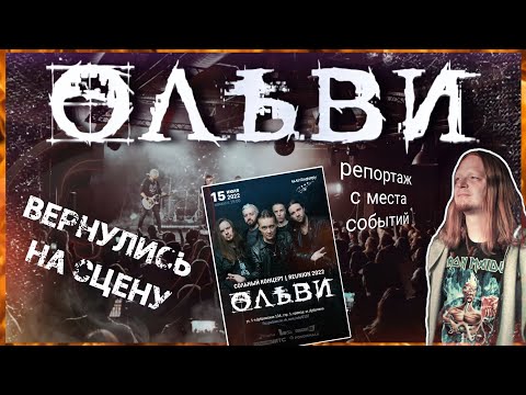 Видео: группа ОЛЬВИ Reunion 2022 | Репортаж с места событий | Кириляк
