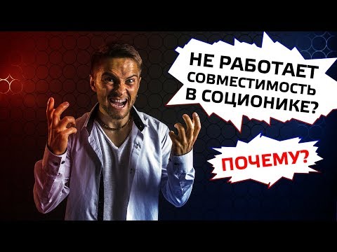 Видео: Соционическая совместимость. Cоционика