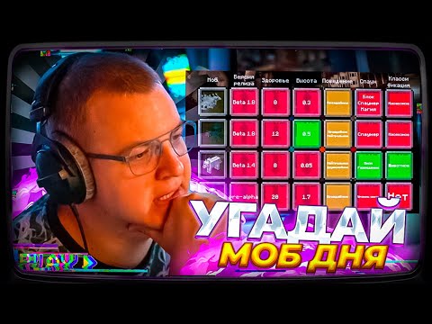 Видео: ПЯТЁРКА УГАДЫВАЕТ МОБА ДНЯ ПО ФАКТАМ В МАЙНКРАФТ