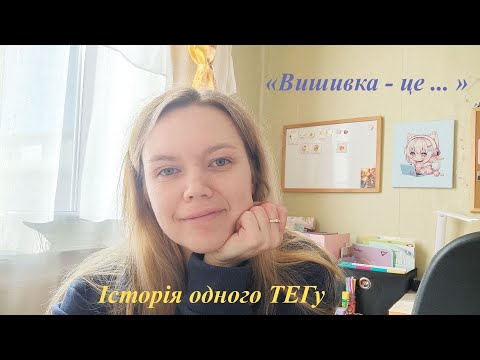 Видео: 17. Історія одного ТЕГу. "Вишивка - це ... "