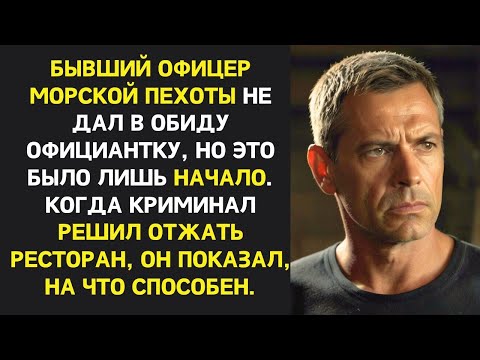 Видео: «Бывший офицер защитил официантку от хамов, не зная — это лишь начало истории, где ставки выше…»