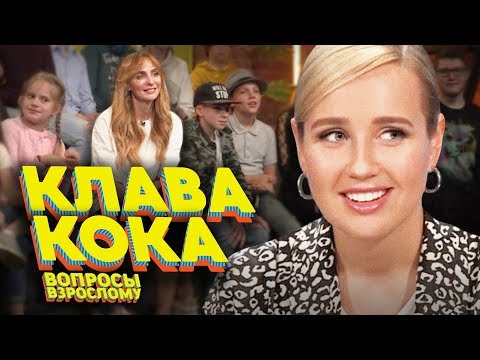 Видео: Клава Кока. Вопросы взрослому #4