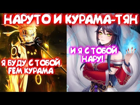 Видео: НАРУТО И КУРАМА-ТЯН \ Альтернативный сюжет \ Все части
