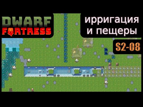 Видео: Ирригация и пещеры. Dwarf Fortress S2-08