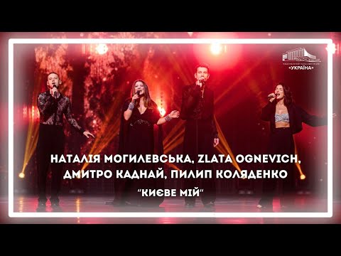 Видео: Наталія Могилевська, Zlata Ognevich, Дмитро Каднай, Пилип Коляденко «Києве мій»